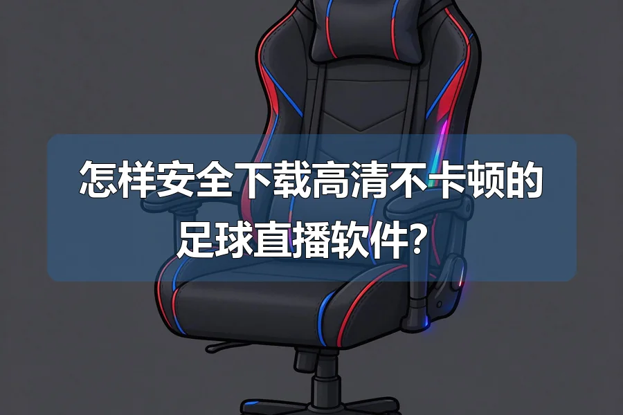 怎样安全下载高清不卡顿的足球直播软件?